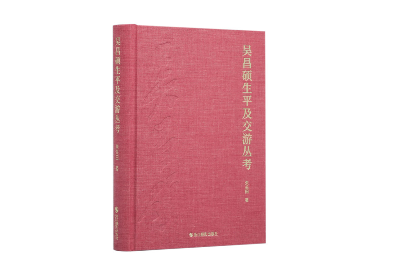 著名书法家朱关田新著《吴昌硕生平及交游丛考》在浙江书法院圆满首发