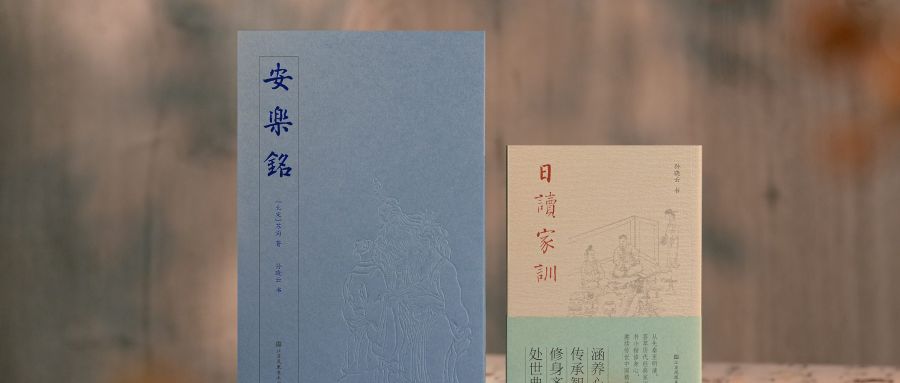《日读家训》《安乐铭》新书发布会在南京举行