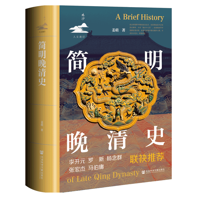 鸣沙·人文通识系列又添新书！ 简明晚清史重磅来袭！