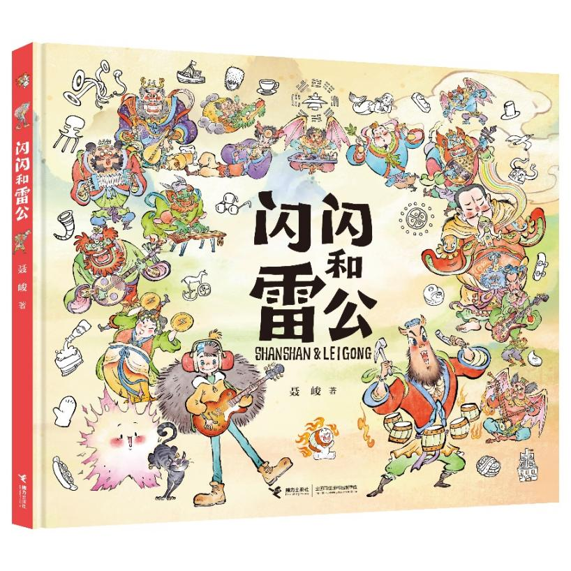 《闪闪和雷公》新书发布会在沈阳举行