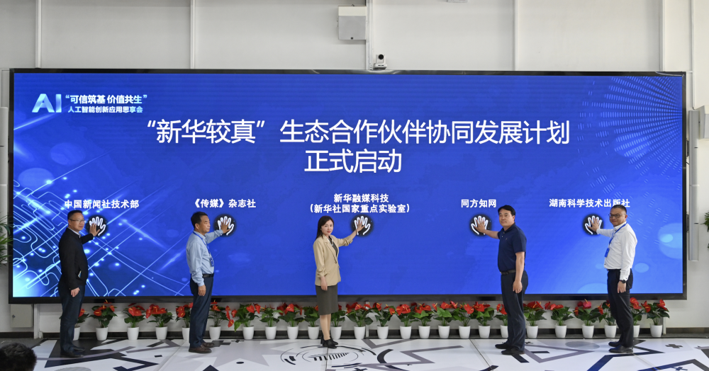 “新华较真”AI一体机正式发布 面向行业启动生态合作伙伴计划