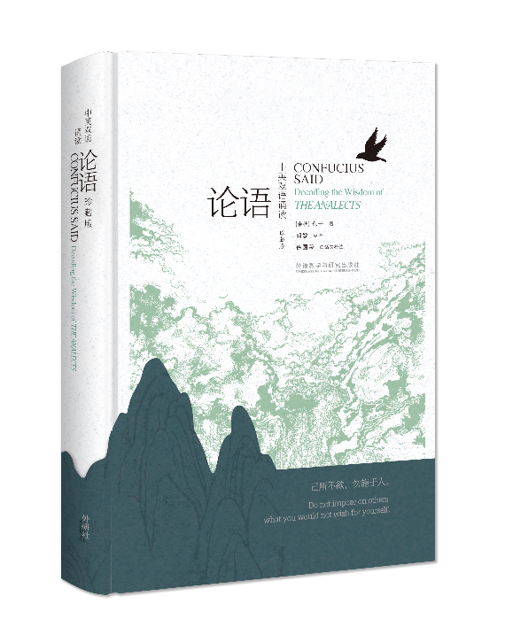 《中英双语诵读论语（珍藏版）》全球首发，三国专家联袂呈现儒家传世经典