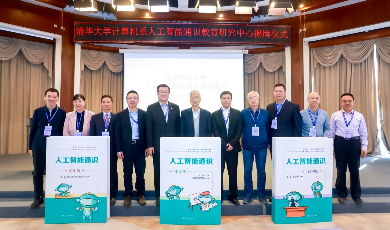 人工智能教育的“中国方案”——“清华大中小学人工智能通识教育系列”读本发布