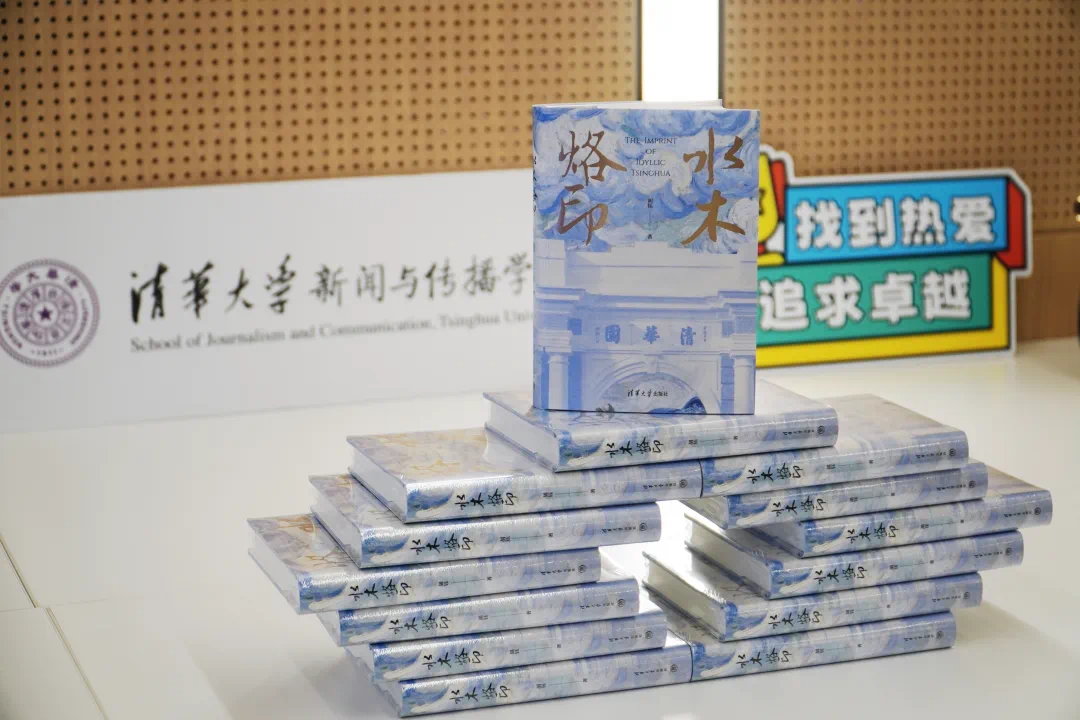 《水木烙印》（修订版）新书发布会暨清华文化传播研讨会在清华大学举行