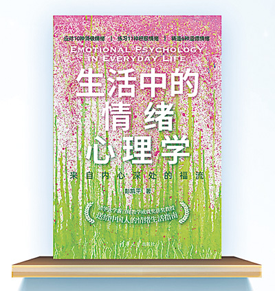 解码AI时代的情绪智慧 《生活中的情绪心理学》入选人民日报首期“大地书单”