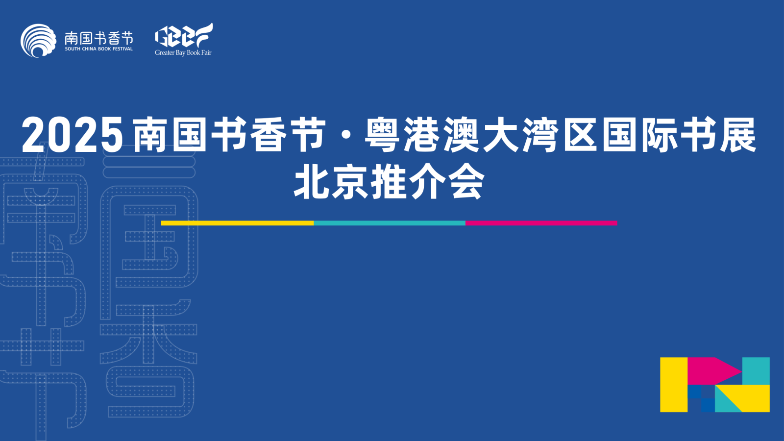 2025南国书香节·粤港澳大湾区国际书展宣传推介会在京召开