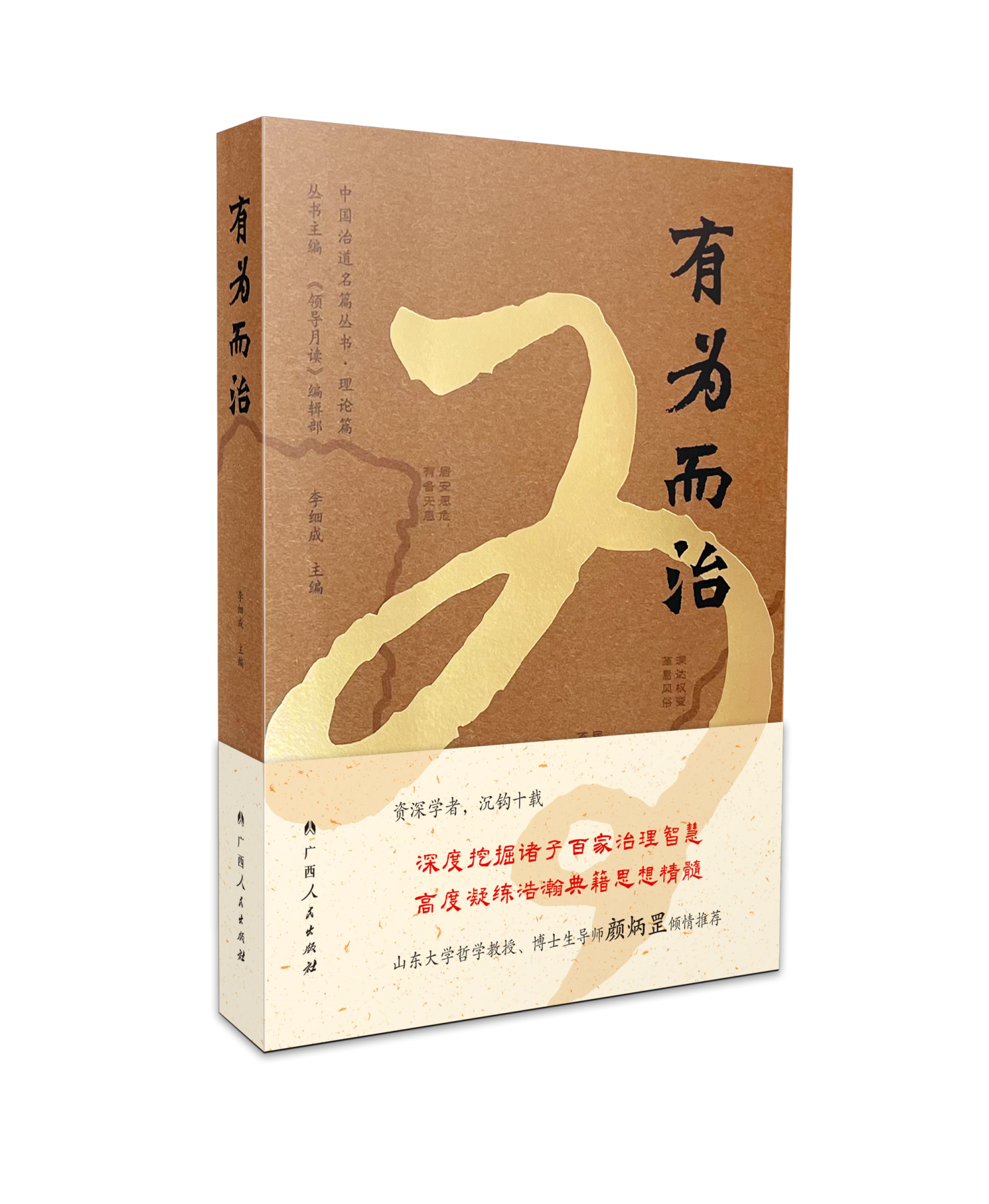 探求千年书卷里的安邦之策——“中国治道名篇丛书”首部力作《有为而治》上市