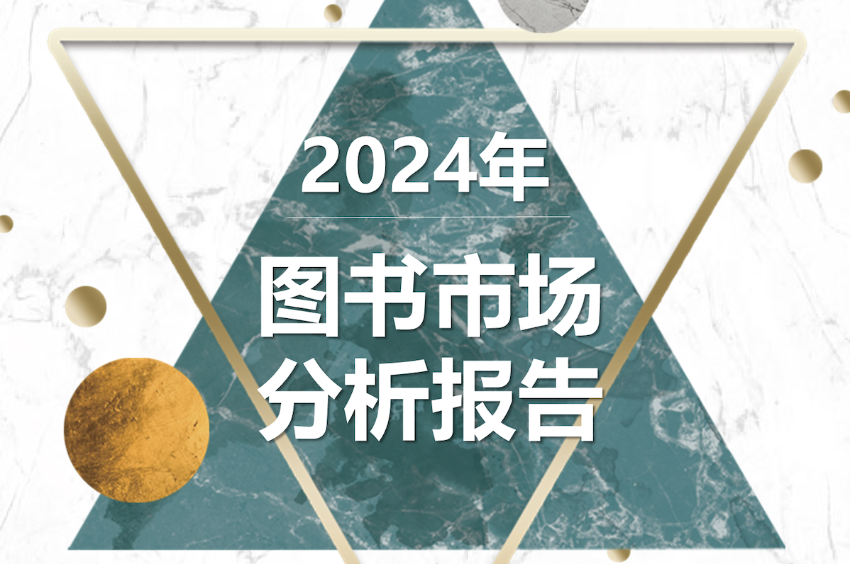 中金易云2024年度书业零售市场报告
