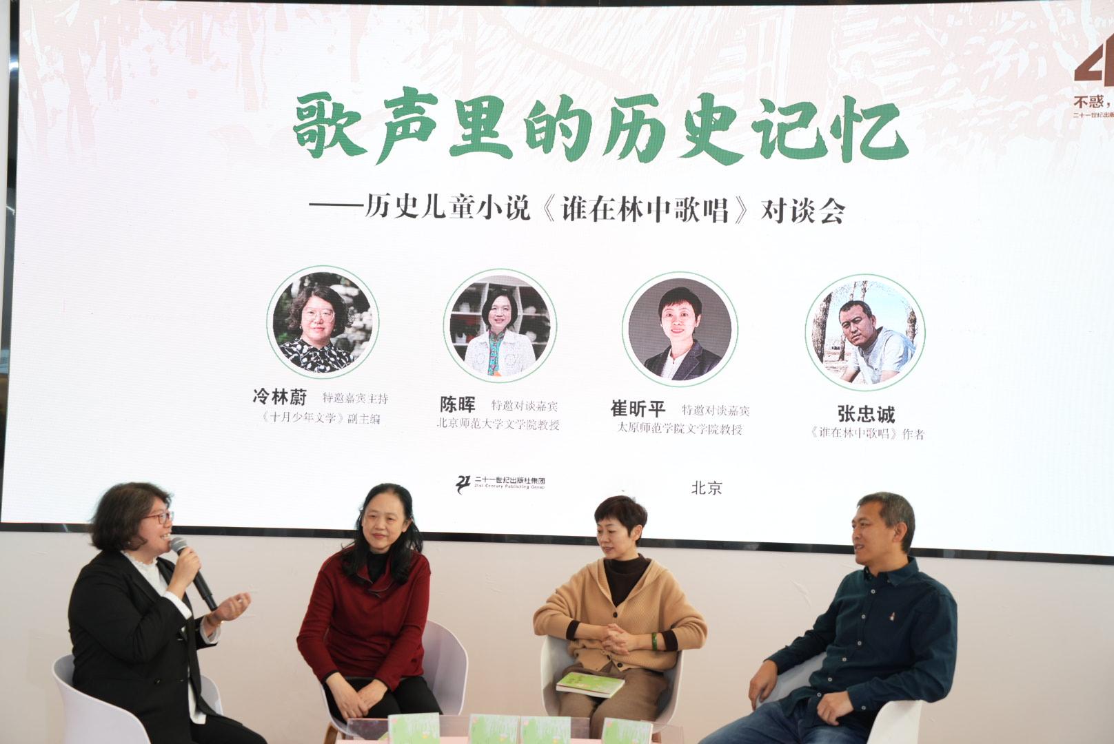 歌声里的历史记忆 ——《谁在林中歌唱》对谈会在京召开
