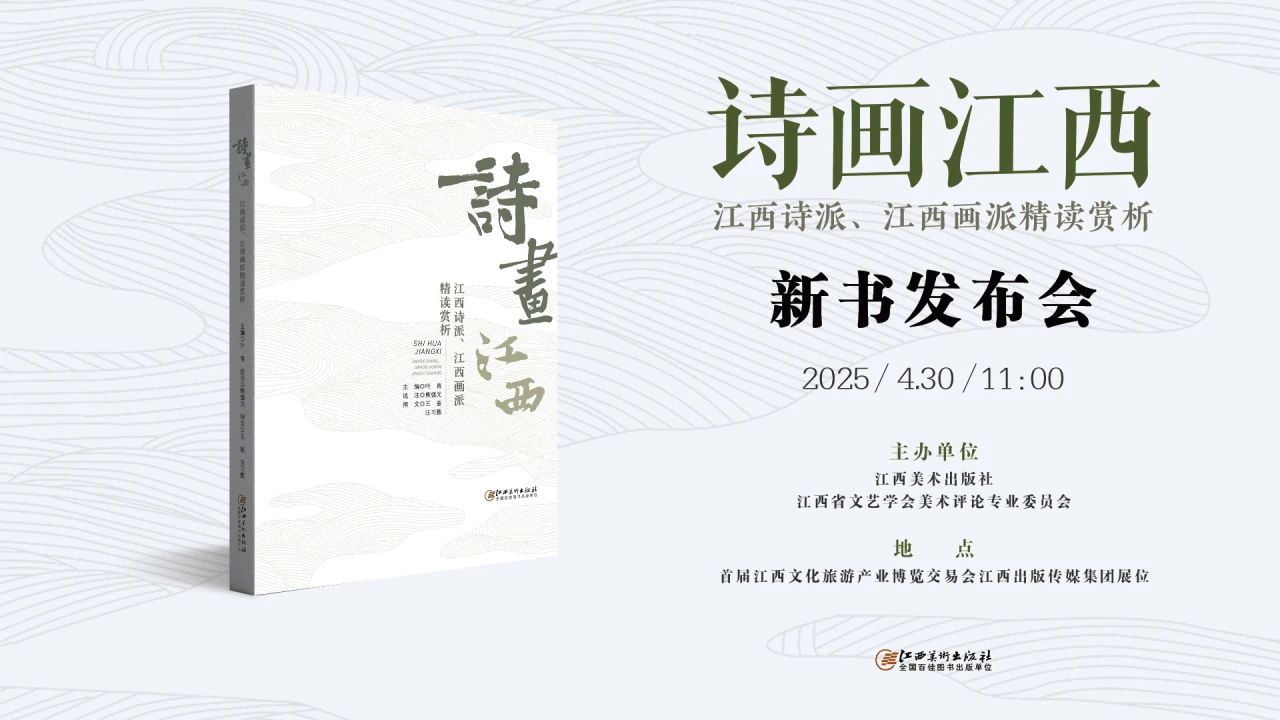 笔底江山入画 赣鄱文脉成诗——《诗画江西》新书发布会在南昌举行