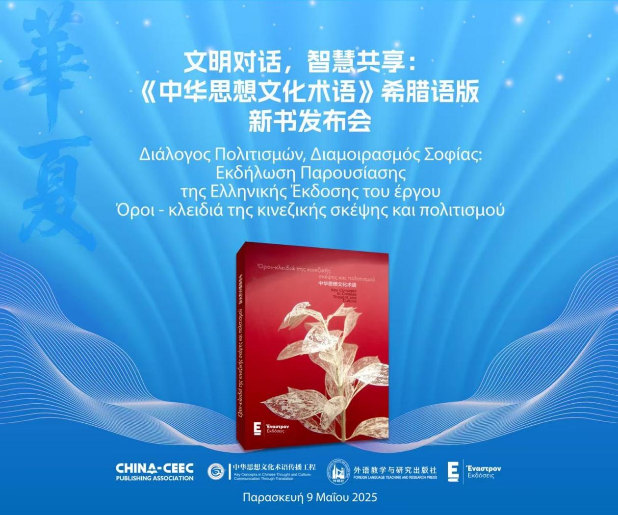 文明对话，智慧共享：《中华思想文化术语》（希腊语版）在塞萨洛尼基国际书展发布