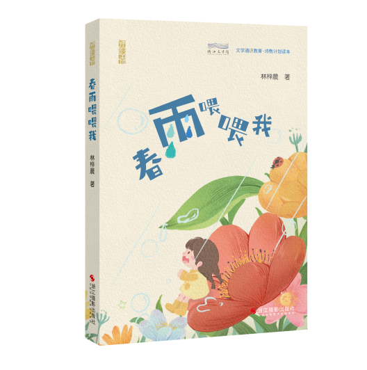 “让爱看见爱”，儿童诗集《春雨喂喂我》在浙江文学馆成功首发