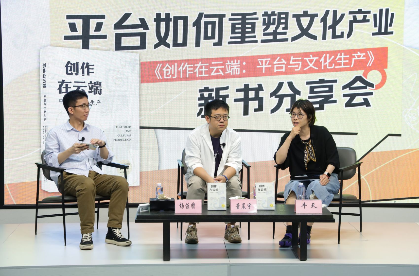 活动回顾丨平台如何重塑文化产业——《创作在云端：平台与文化生产》新书分享会