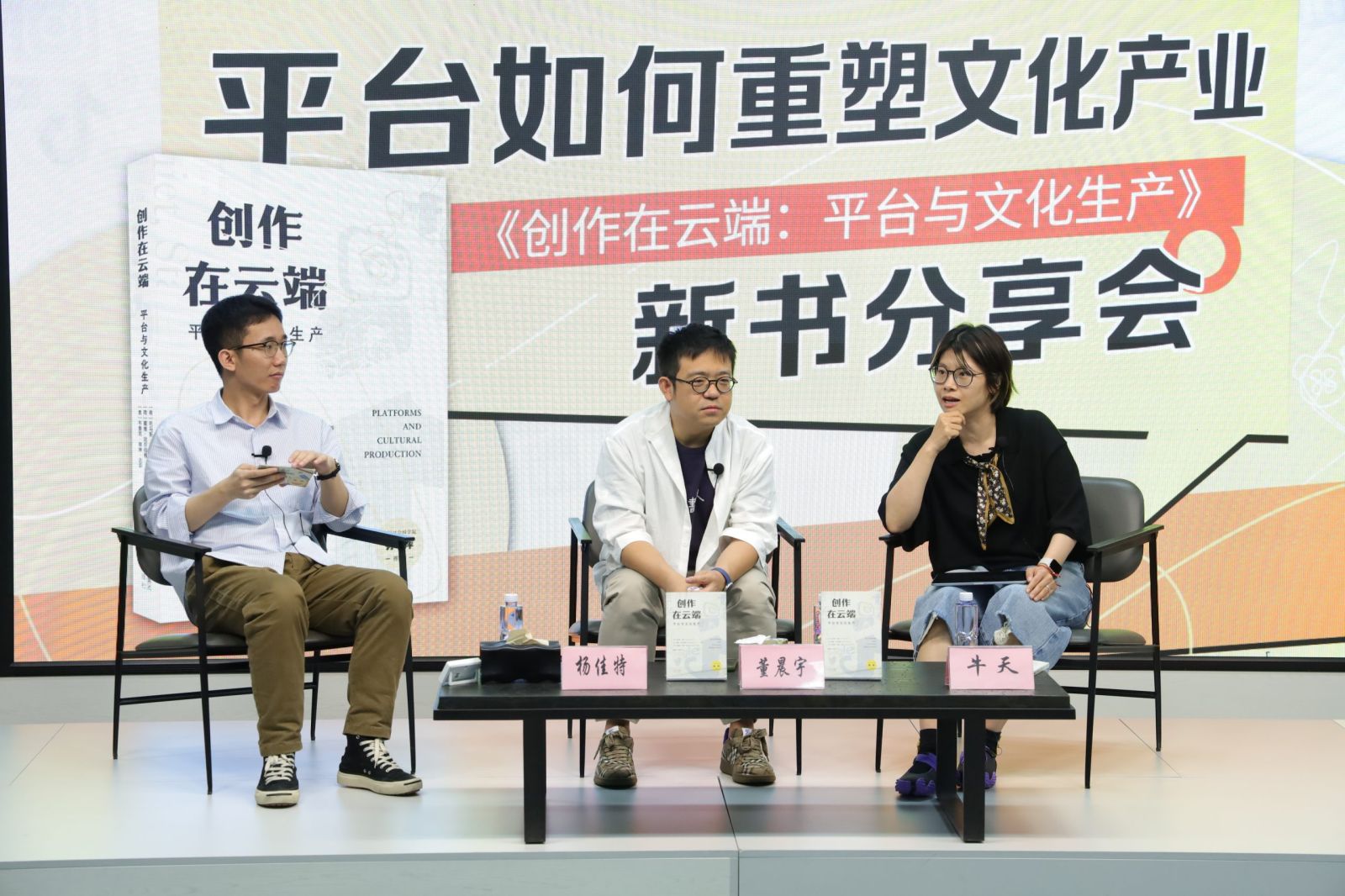 活动回顾丨平台如何重塑文化产业——《创作在云端：平台与文化生产》新书分享会