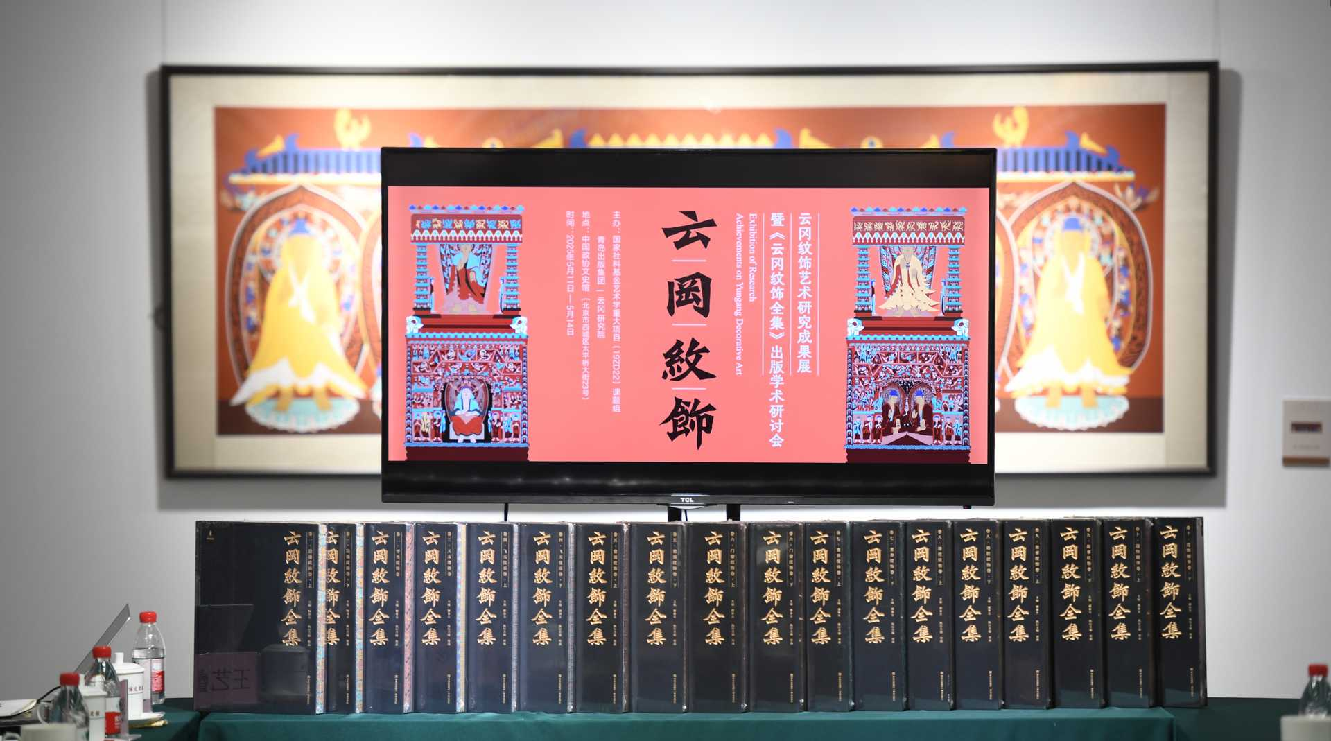 云冈纹饰艺术研究成果展暨《云冈纹饰全集》 出版学术研讨会在京举办