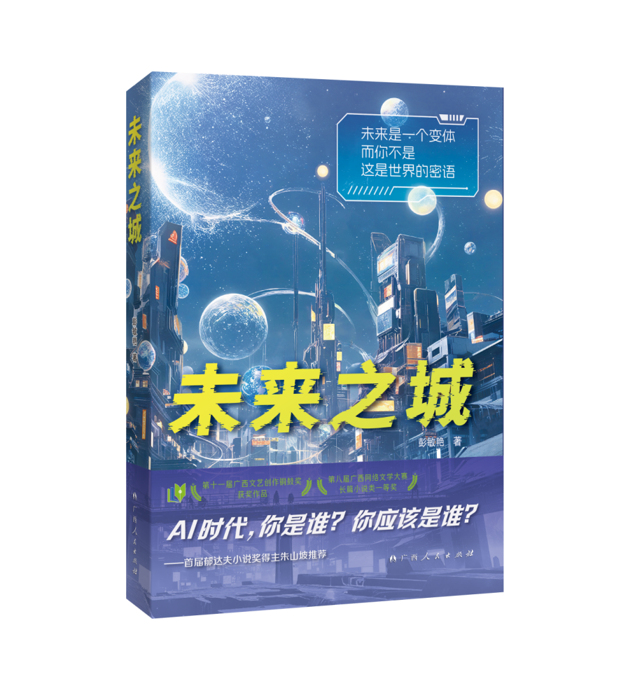 当AI开始思考“生命的意义” —— 科幻佳作《未来之城》新书上市