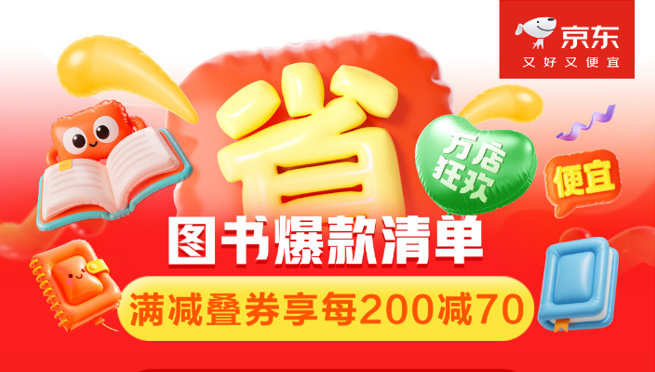 京东心动购物季来袭！海量好书直击底价 领券下单享每满200减70