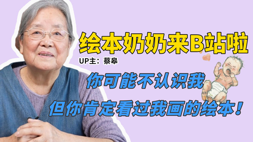 蔡皋携新书《出生的故事》入驻B站：追问生命的童年