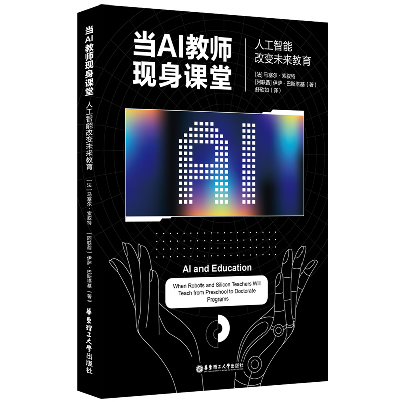 全球智慧共筑未来教育新图景：《当AI教师现身课堂——人工智能改变未来教育》新书发布会系列活动回顾