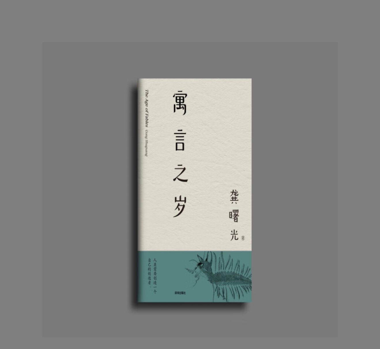 《寓言之岁》新书发布会在长沙举行：在时代寓言中镌刻下个体印记