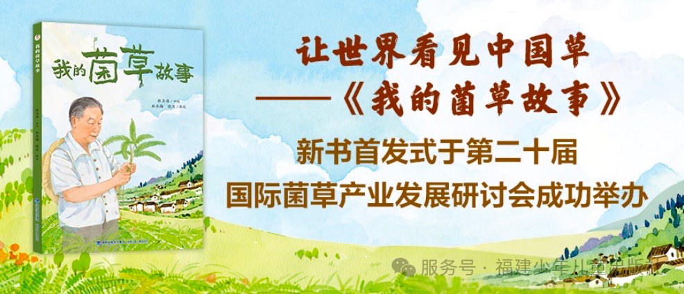 让世界看见中国草——《我的菌草故事》新书首发式于第二十届国际菌草产业发展研讨会成功举办