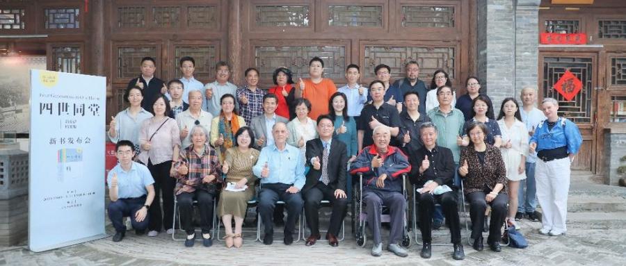 《四世同堂（蒲爱德档案版）》新书发布会在京举办