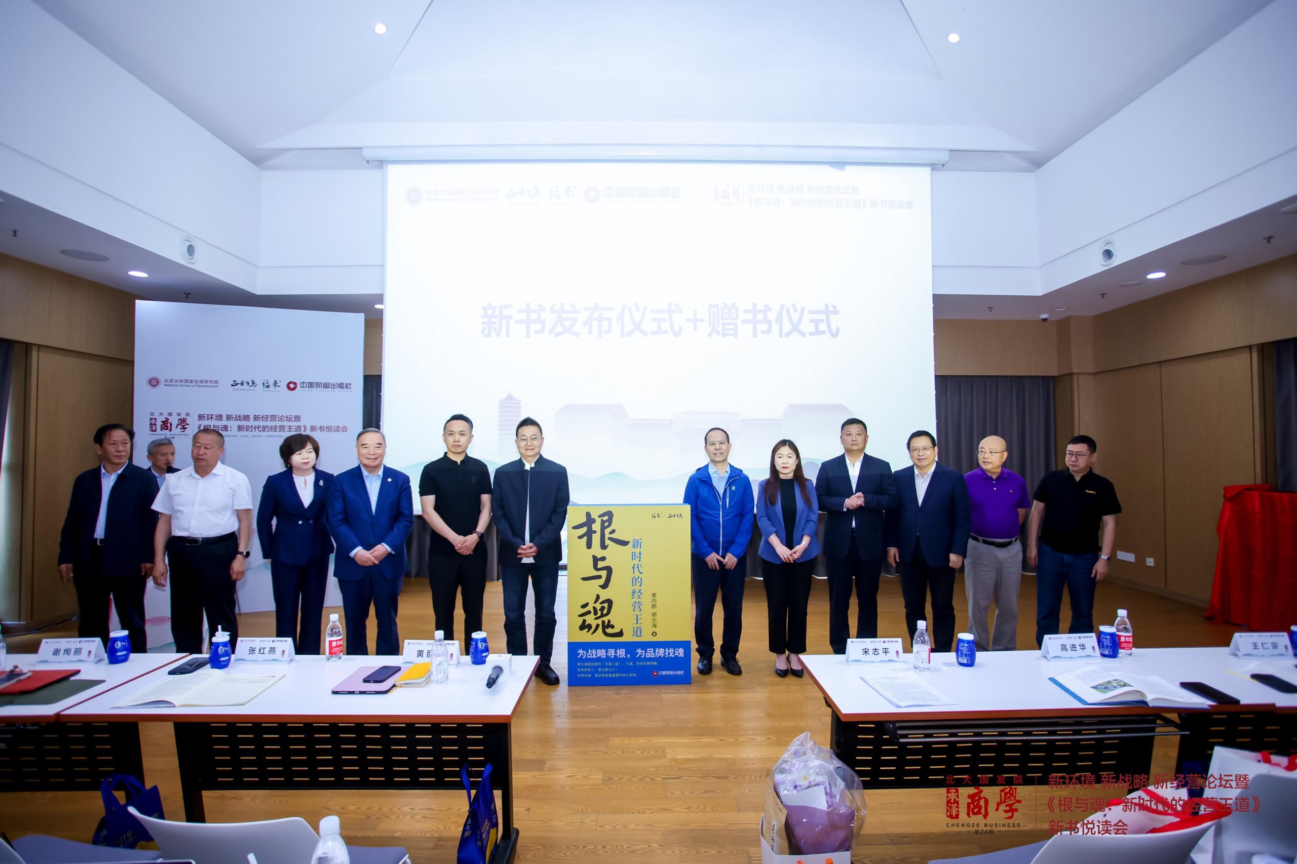 新环境 新战略 新经营论坛暨《根与魂：新时代的经营王道》新书悦读会在京隆重举行
