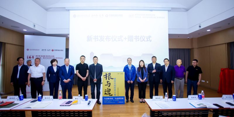 新环境 新战略 新经营论坛暨《根与魂：新时代的经营王道》新书悦读会在京隆重举行