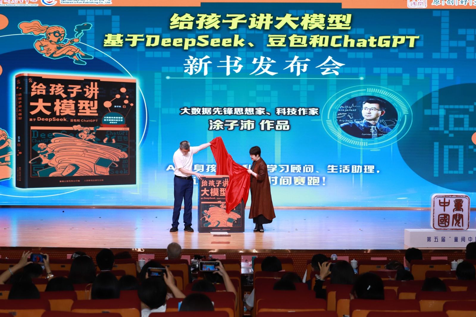 《给孩子讲大模型：基于DeepSeek、豆包和ChatGPT》新书发布会在广州举行