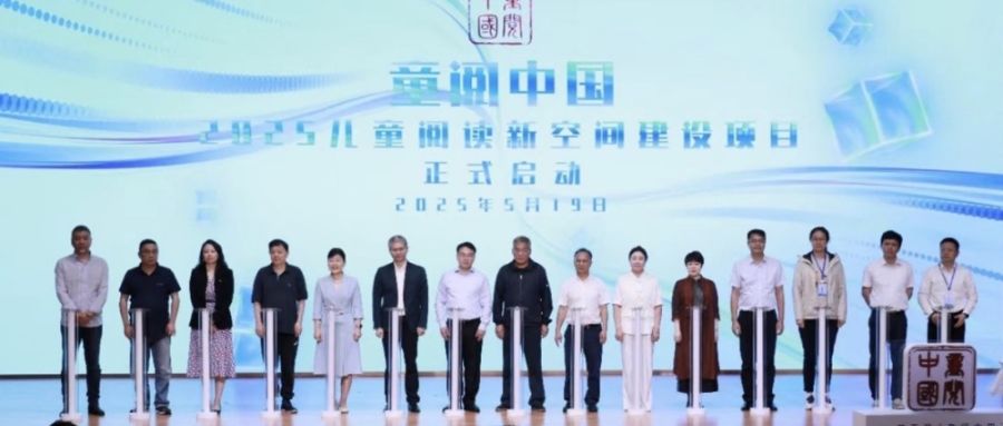 第五届“童阅中国”原创好童书发布暨第二届儿童阅读大会在广州举办