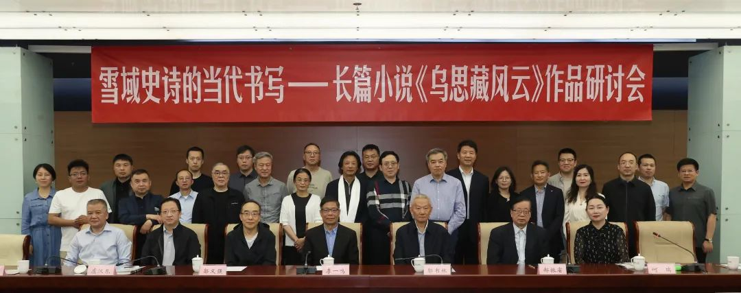 《乌思藏风云》研讨会在北京中国现代文学馆举行