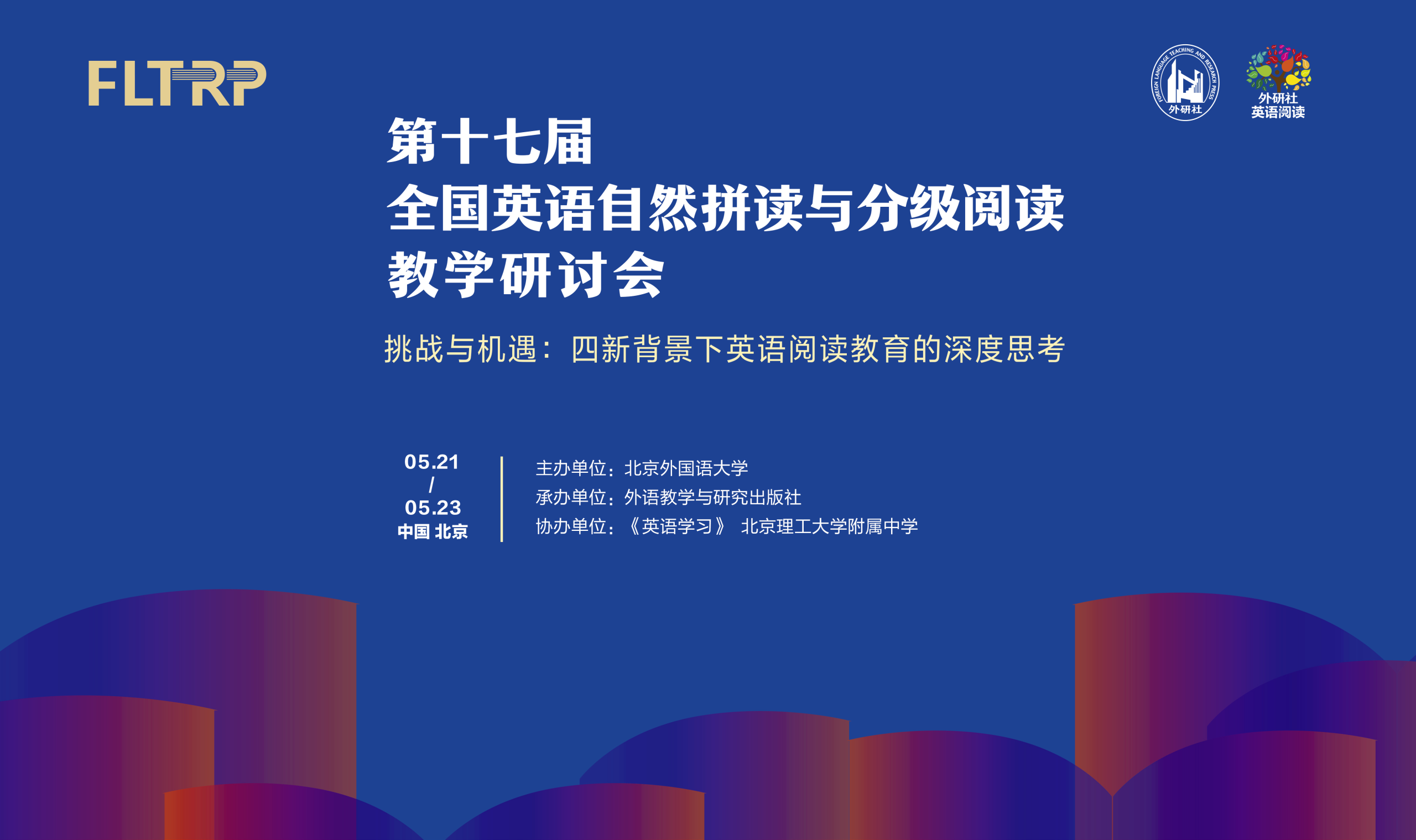 落实新课标・赋能新课堂・培育新素养 第十七届全国英语自然拼读与分级阅读教学研讨会成功举办