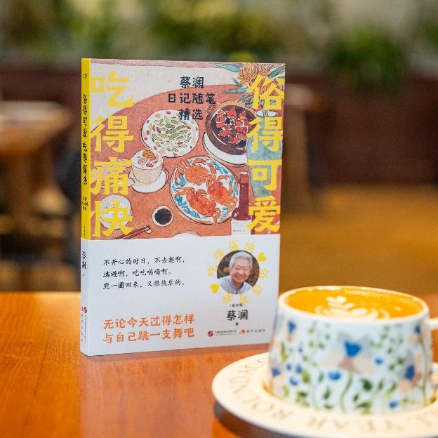 蔡澜新书《俗得可爱 吃得痛快：蔡澜日记随笔精选》全新上市   