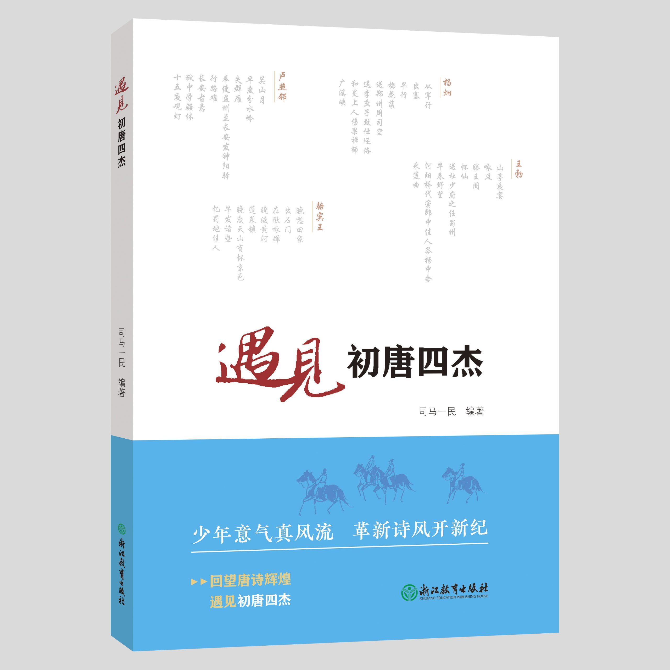 浙江教育出版社《遇见初唐四杰》新书上市