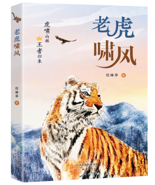 莽林虎啸激荡生命之歌——《老虎啸风》新书发布会在哈尔滨举行