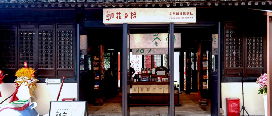 绍兴再添新地标！人民文学出版社朝花夕拾咖啡店入驻绍兴鲁迅故里
