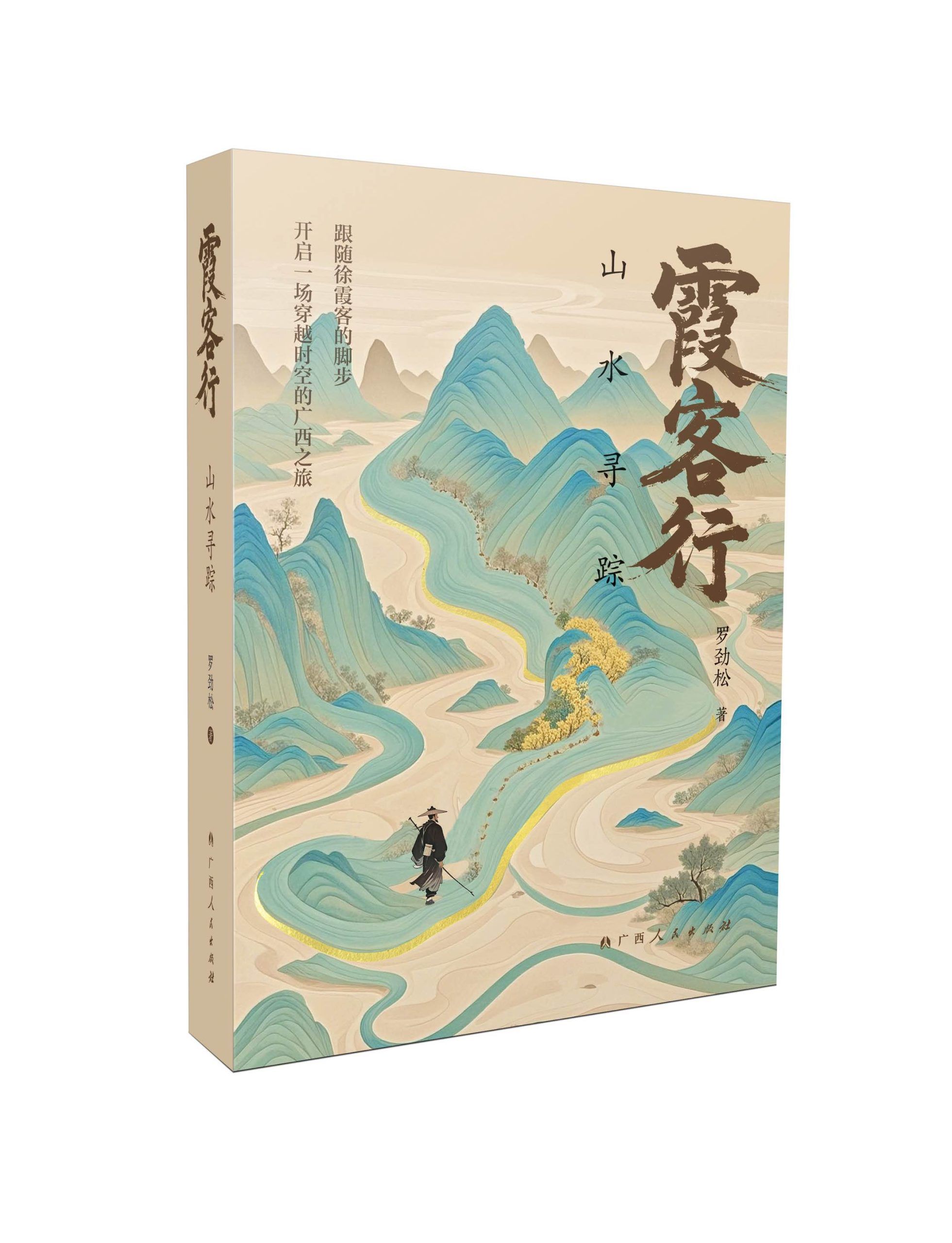 《霞客行：山水寻踪》新书出版，一场跨越时空的人文之旅