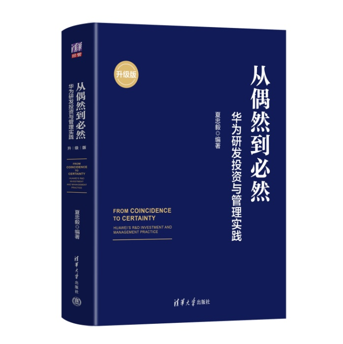 华为研发变革与管理经典著作：《从偶然到必然：华为研发投资与管理实践（升级版）》出版