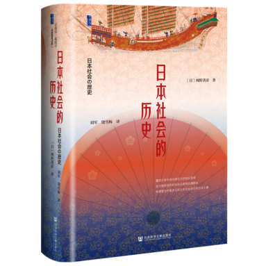新书推荐 |《日本社会的历史》