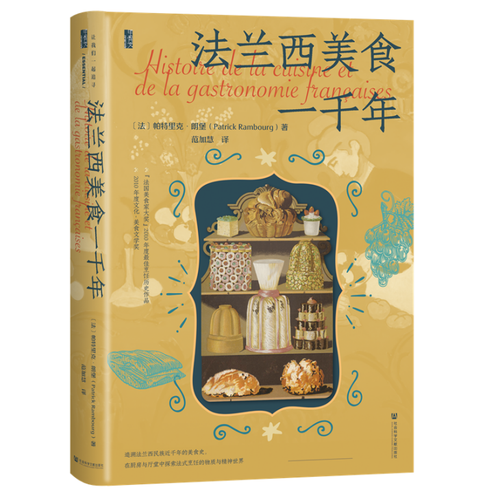 新书推荐|法兰西美食一千年