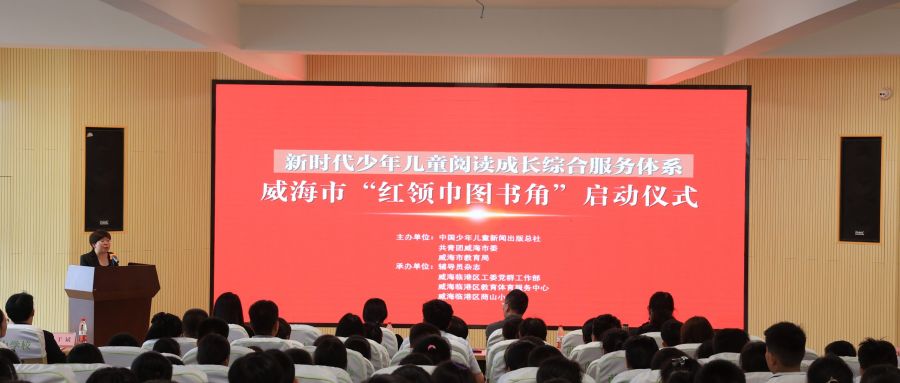 “红领巾图书角”落地威海，中少总社“阅读+”名师阅读课反响热烈