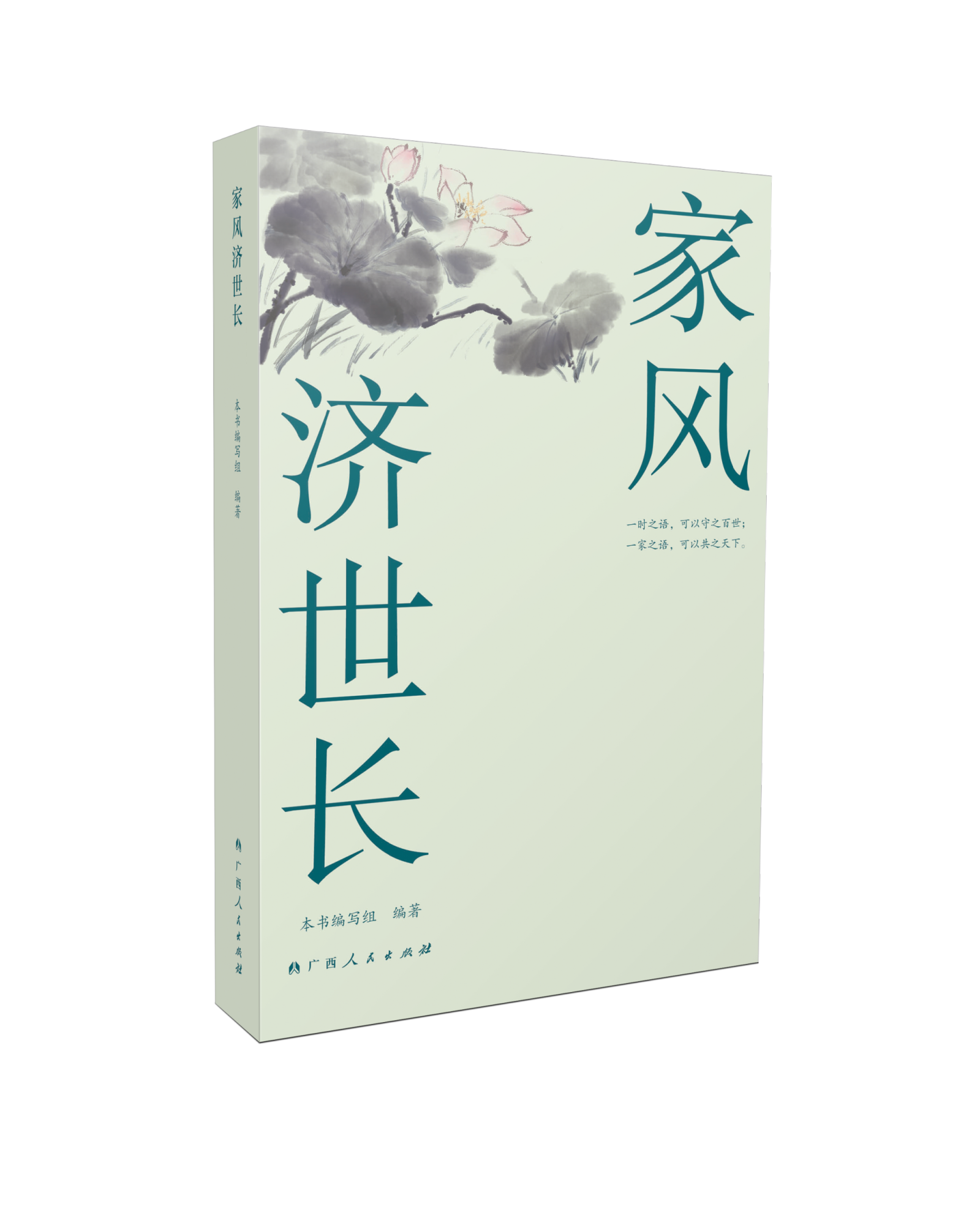 《家风济世长》新书上市：遇见周敦颐笔下“出淤泥而不染”的家风传承：