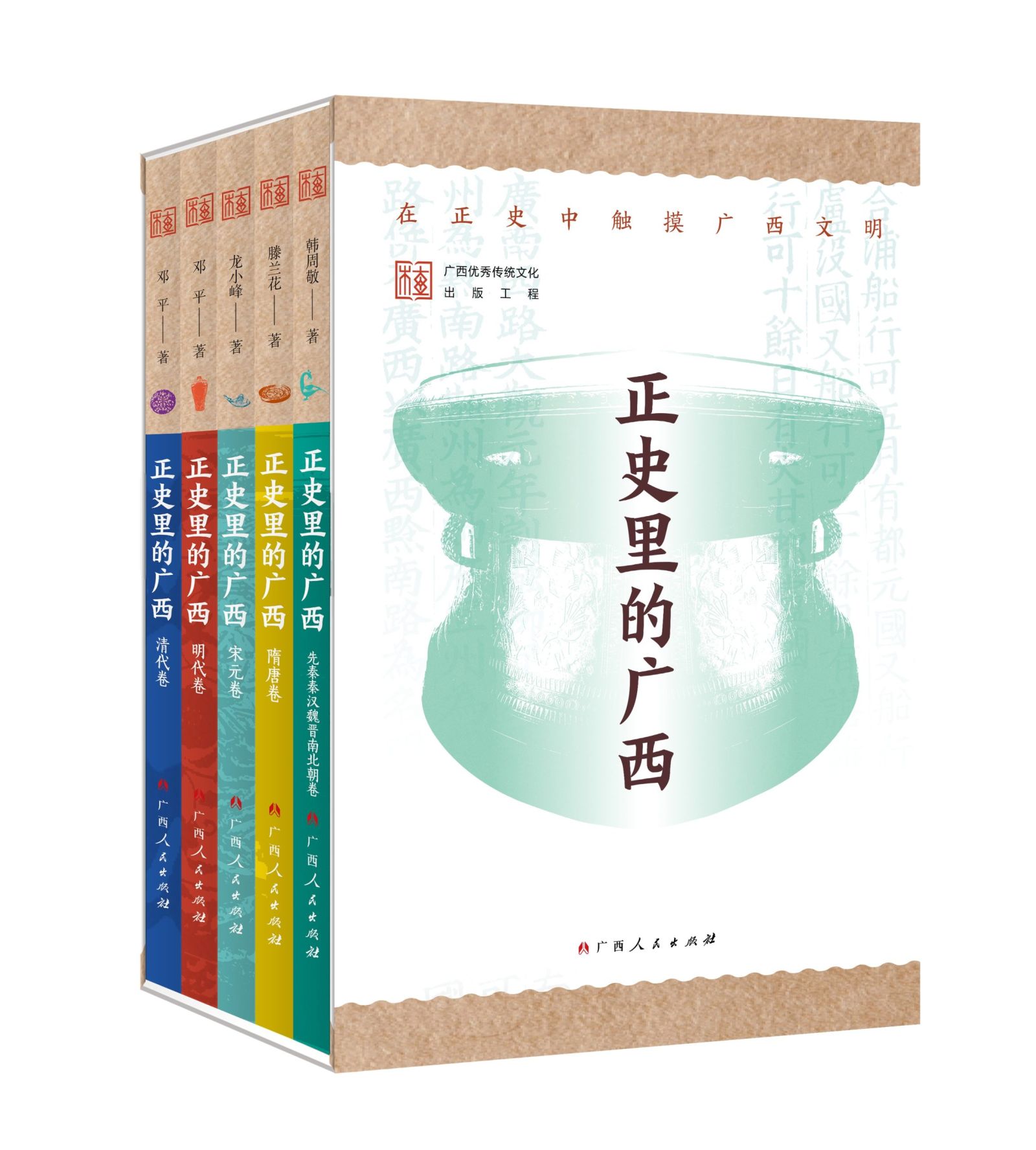 寻根八桂文脉 赓续文明薪火——《正史里的广西》（全五册）出版面世