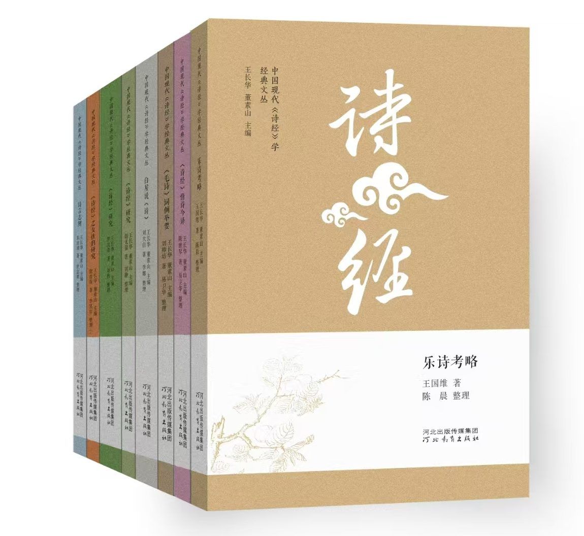 严选精编，学脉昭彰  | “中国现代《诗经》学经典文丛”评介