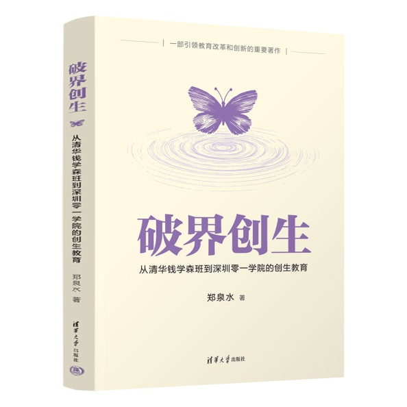 清华大学郑泉水院士新书《破界创生》出版，一部个性化成长教育读本