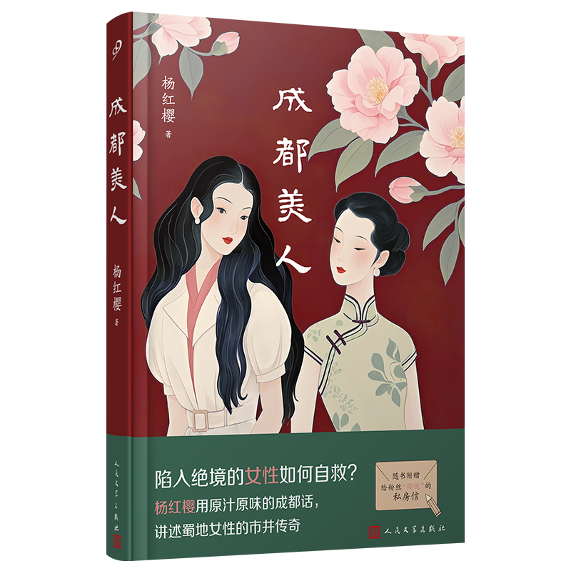 杨红樱转型之作《成都美人》出版：讲述成都女性“拿得起，放得下，想得开”的精气神