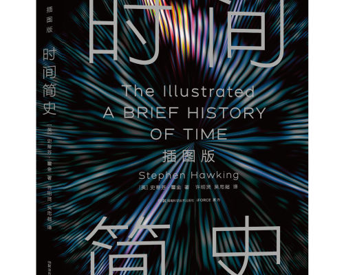 重磅升级！《时间简史》（插图版）全新改版震撼上市，  开启宇宙认知新纪元