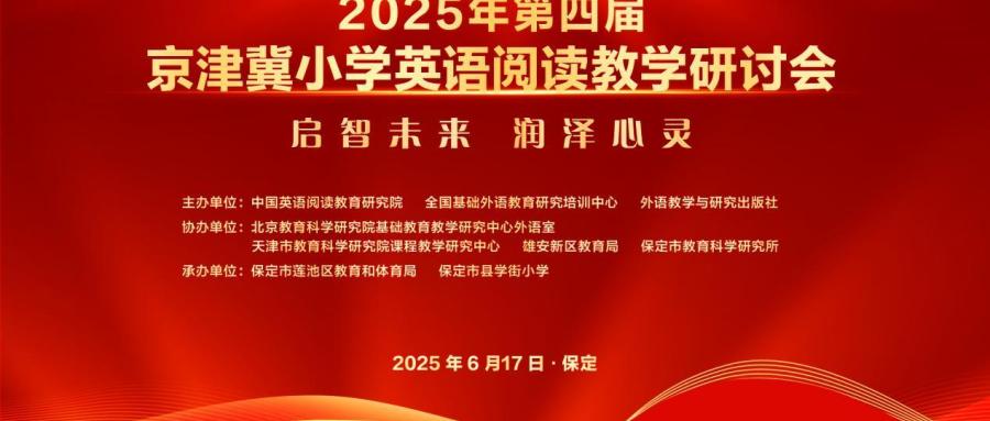 京津冀教育协同育人新生态： 第四届京津冀小学英语阅读教学研讨会在保定成功举办