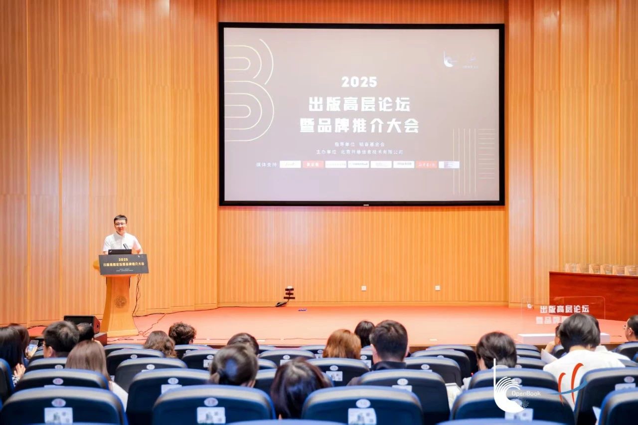 2025出版高层论坛暨品牌推介大会在京举行