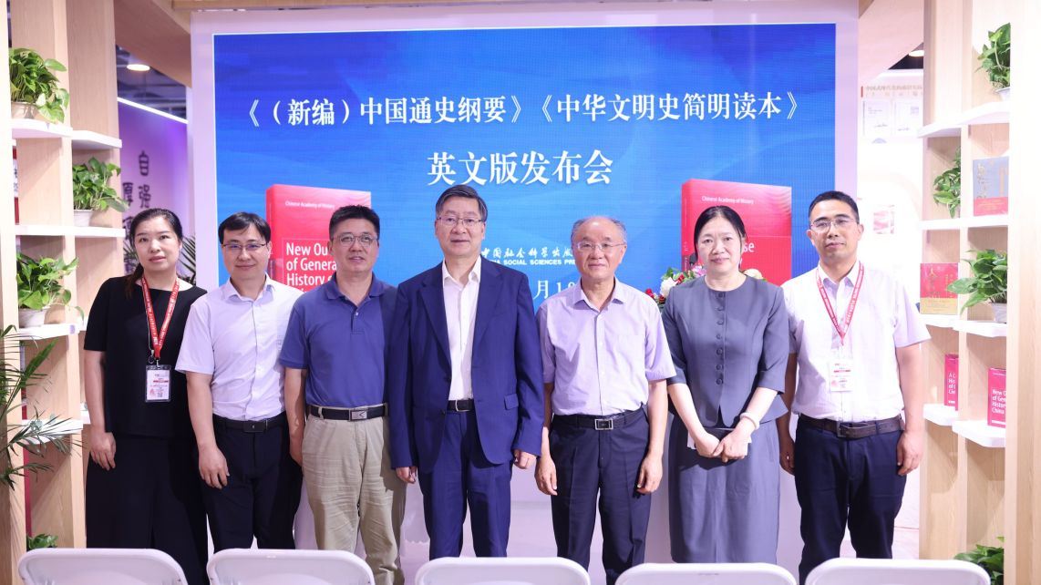 2025BIBF |《（新编）中国通史纲要》《中华文明史简明读本》英文版发布仪式在京举行